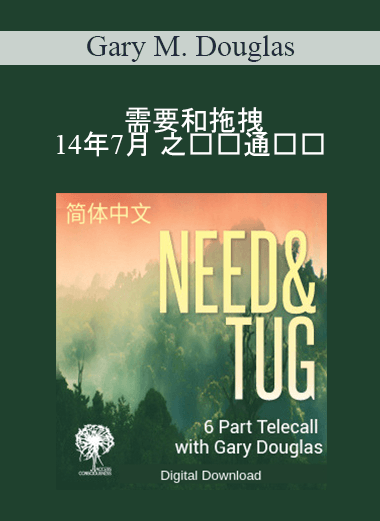 Gary M. Douglas - 需要和拖拽 14年7月 之电话通话课 (Need & Tug Jul-14 Teleseries - Simplified Chinese)